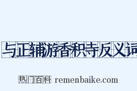 与正辅游香积寺反义词是什么意思的图片